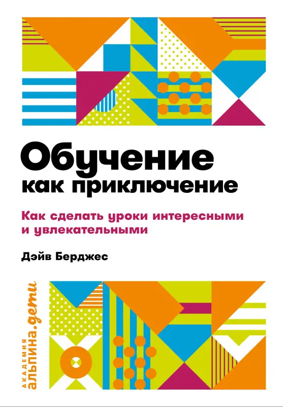 Берджес Дэйв: Обучение как приключение. Как сделать уроки интересными и увлекательными