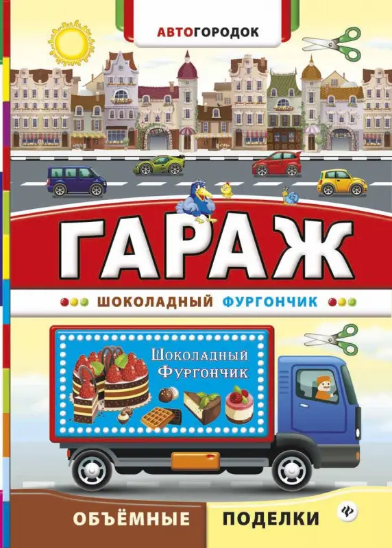 Гараж. Шоколадный фургончик