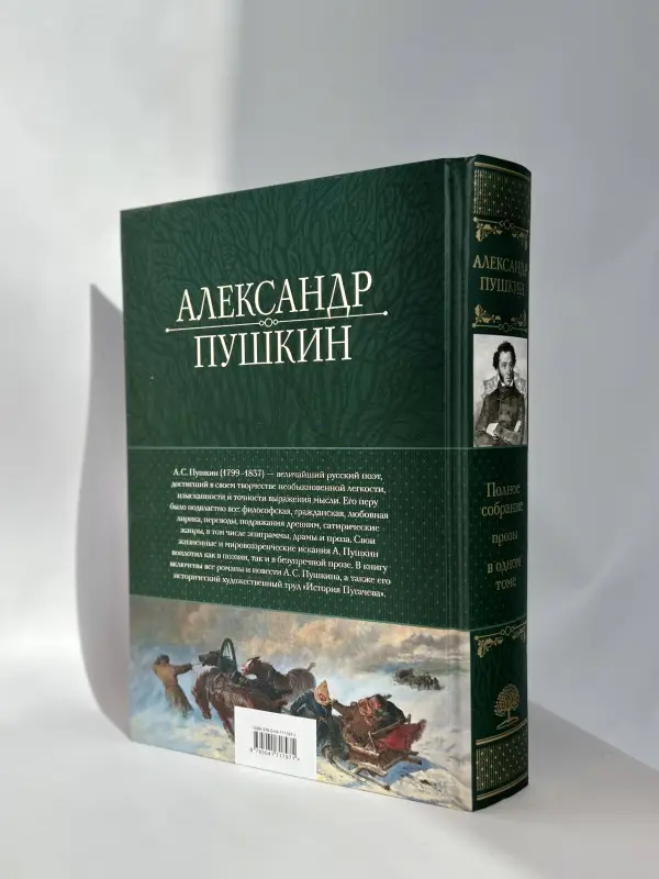 Уценка. Александр Пушкин. Полное собрание стихотворений в одном томе