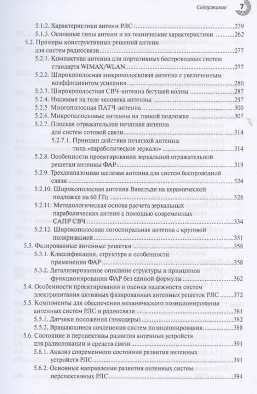 СВЧ-электроника в системах радиолокации и связи. Техническая энциклопедия. В 2-х книгах. Книга 1