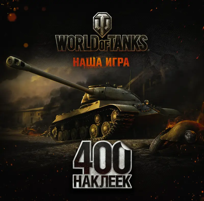 Уценка. World of Tanks. Альбом 400 наклеек (ИС-3)