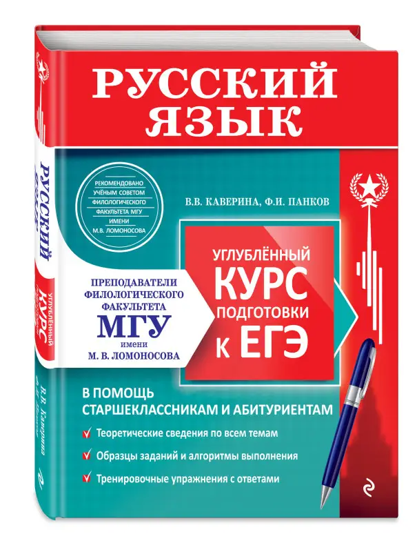 Уценка. В. В. Каверина, Ф. И. Панков. Русский язык. Углубленный курс подготовки к ЕГЭ