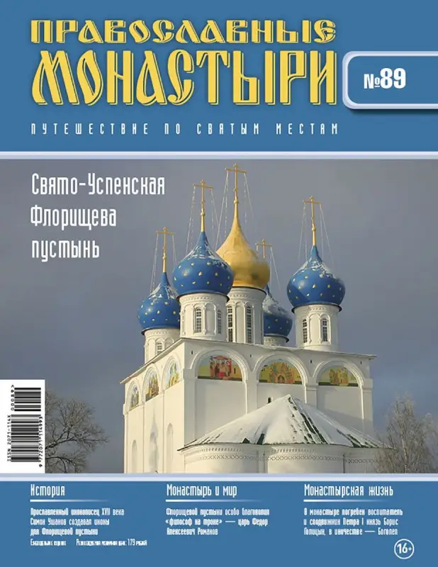 Журнал Православные монастыри №89. Свято-Успенская Флорищева пустынь