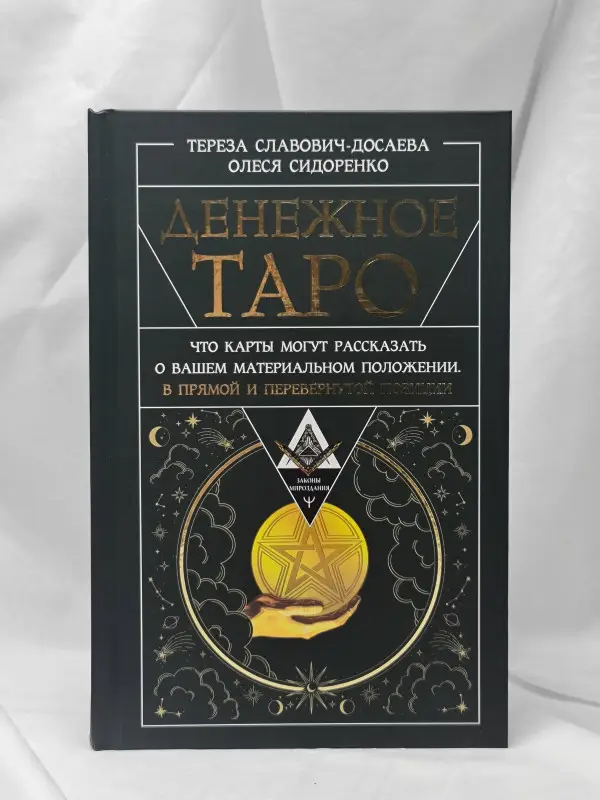 Сидоренко Олеся, Славович-Досаева Тереза: Денежное Таро. Что карты могут рассказать о вашем материальном положении. В прямой и перевернутой позиции