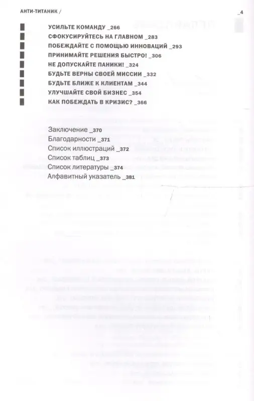 Уценка. Глазунов Ярослав: Анти-Титаник: Как выигрывать там, где тонут другие. Руководство для CEO