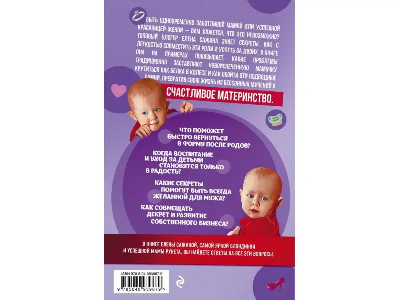 Елена Сажина. Заботливая мама VS Успешная женщина. Правила мам нового поколения