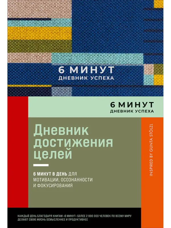 Уценка. Спенст Доминик: 6 минут. Дневник успеха. Inspired by Gunta Stolzl
