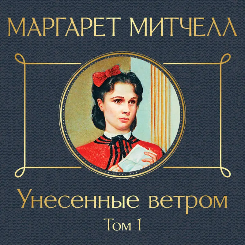 Уценка. Маргарет Митчелл. Унесенные ветром. Том 1