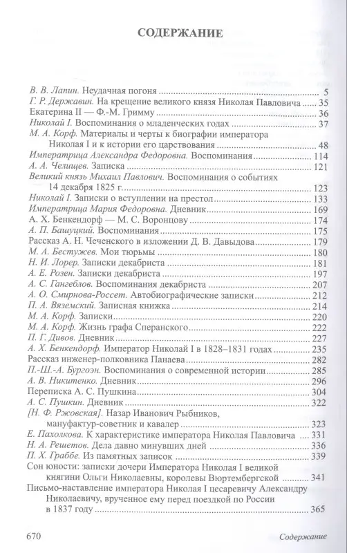Уценка. Николай I. Государственные деятели России глазами современников