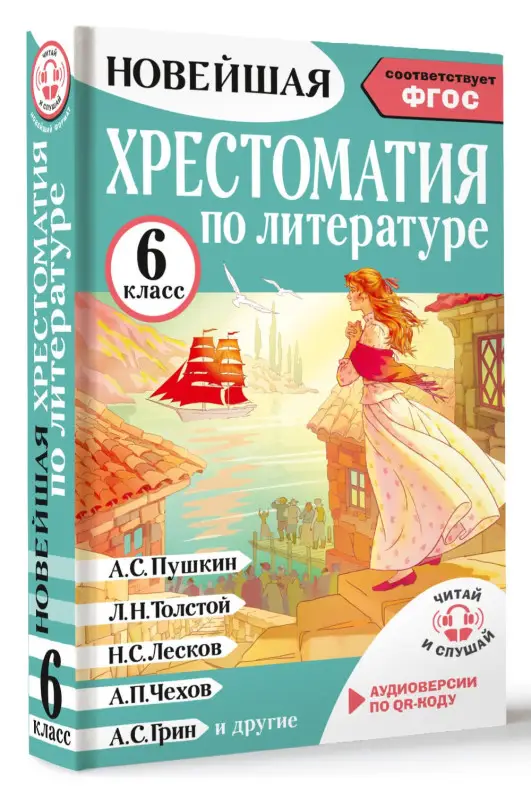 Кабыш Инна Александровна: Литература. 6 класс. Хрестоматия. Аудиоверсии по QR-коду
