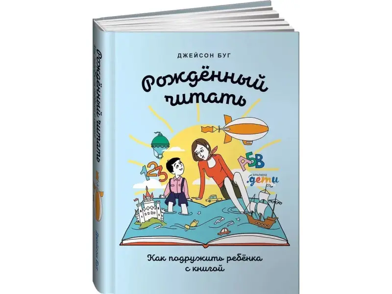Буг Джейсон: Рожденный читать: Как подружить ребенка с книгой