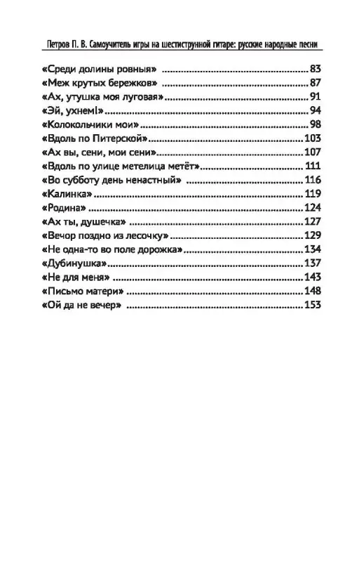 Самоучитель игры на шестиструнной гитаре. Русские народные песни