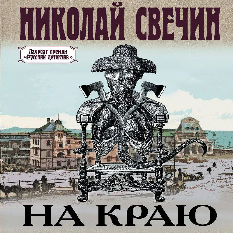Уценка. Николай Свечин. На краю (184187-4)