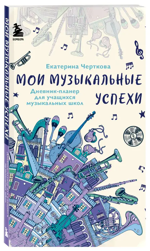 Черткова Екатерина Николаевна. Мои музыкальные успехи. Дневник-планер для учащихся музыкальных школ
