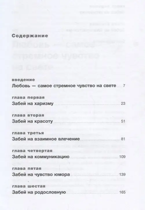 Забей на любовь! Руководство по рациональному выбору партнера