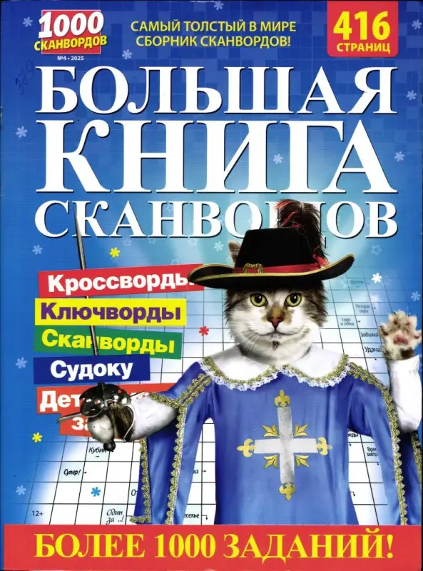 Большая книга Сканвордов 04/25