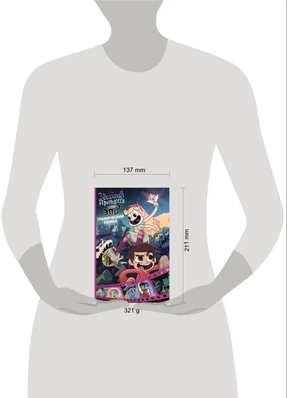 Звездная принцесса и силы зла. Графический роман. Вып. 1