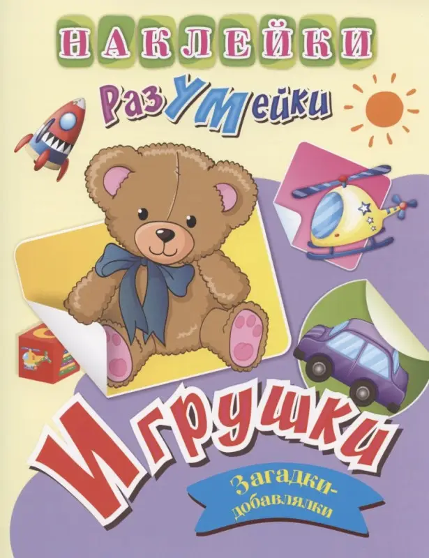 Березенкова Татьяна Валерьевна: Игрушки. Загадки-добавлялки. Наклейки-Разумейки