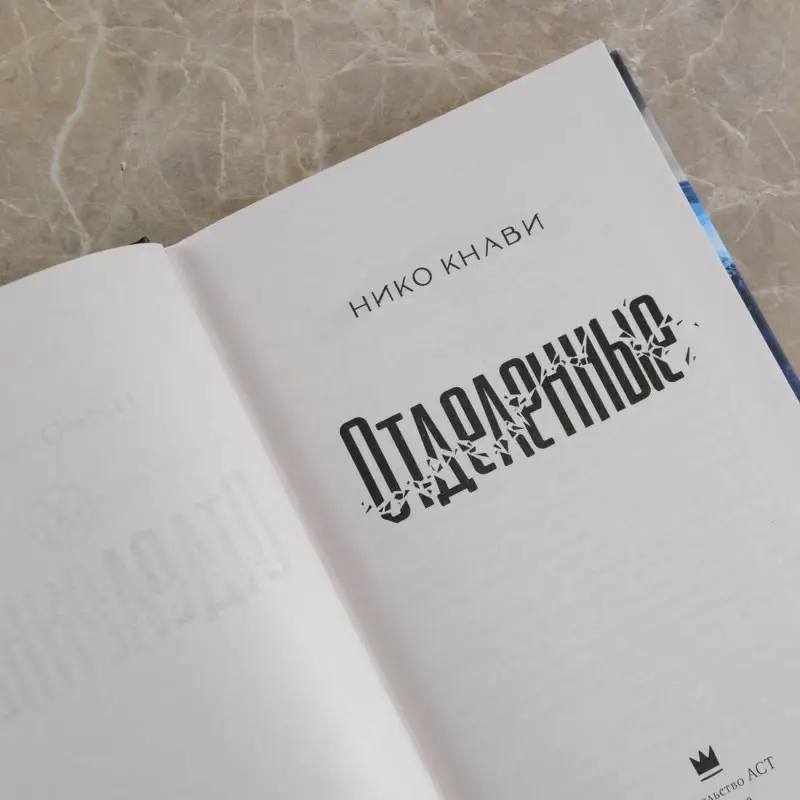 Кнави Нико: Отделенные