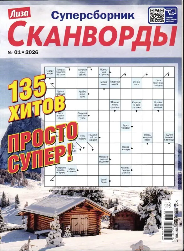 Лиза Сканворды спец 01/26