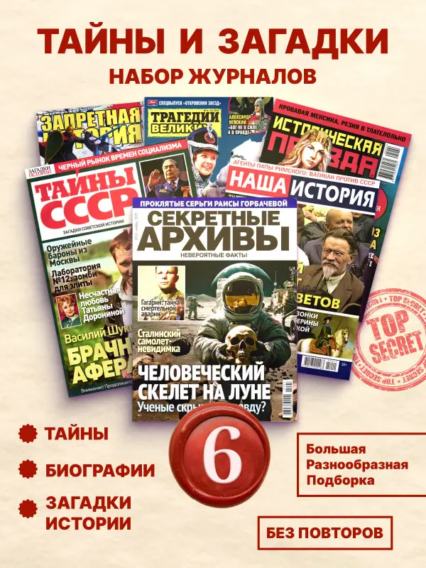 W0726 Набор журналов тайны, загадки, истории из 6 штук