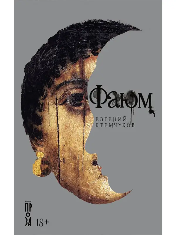 Кремчуков Евгений: Фаюм