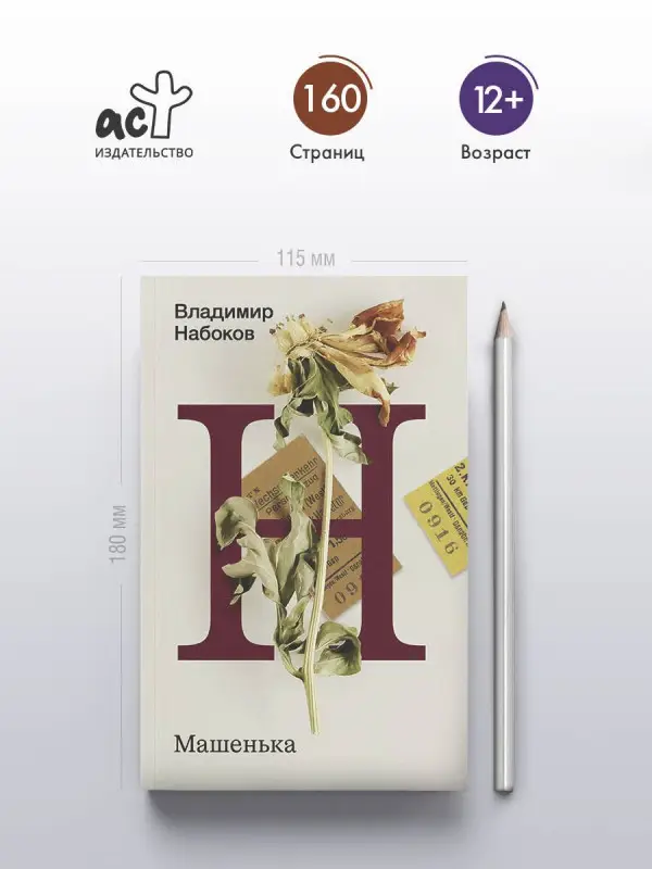 Набоков Владимир Владимирович: Машенька
