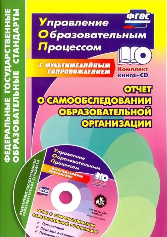 Лободина Наталья Викторовна: Отчет о самообследовании образовательной организации. Книга+CD (Комплект)