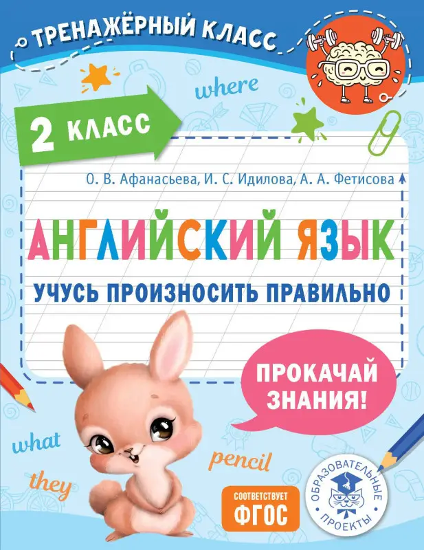 Афанасьева Ольга Васильевна, Идилова Ирина Сергеевна, Фетисова Анастасия Александровна: Английский язык. Учусь произносить правильно. 2 класс