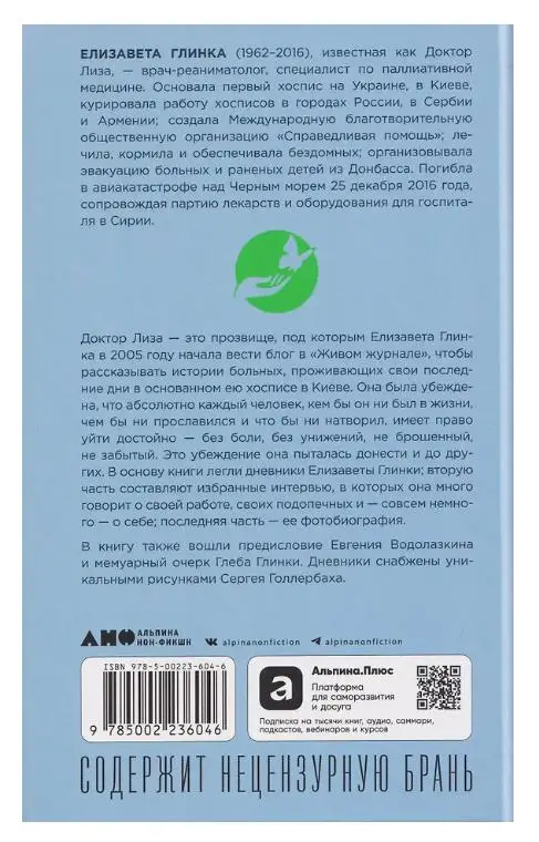 Уценка. Глинка Елизавета Петровна: "Я всегда на стороне слабого" : дневники, беседы, фотобиография