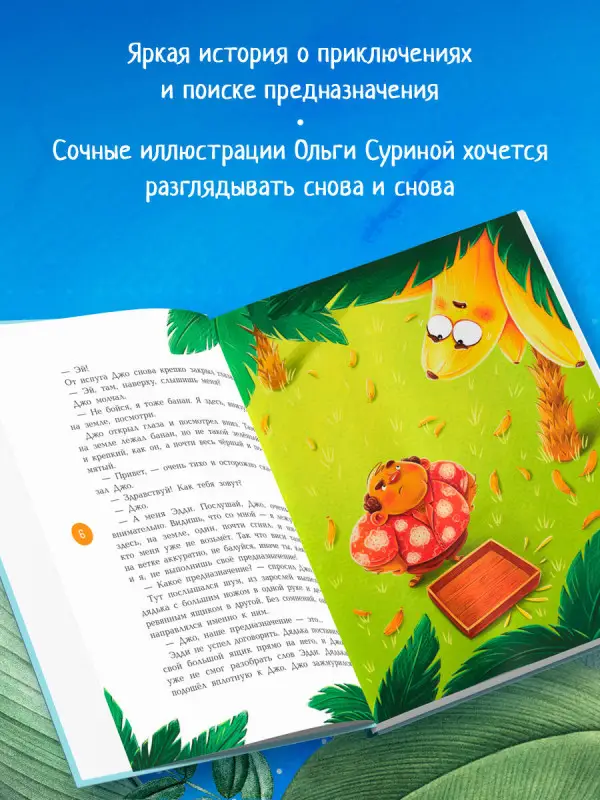 Трифонов Кирилл Олегович: Банановое предназначение. Яркая сказка о храбром банане для малышей от 3 до 6 лет