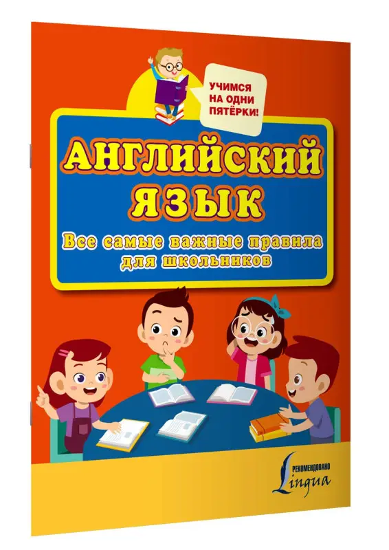 Уценка.Английский язык. Все самые важные правила для школьников