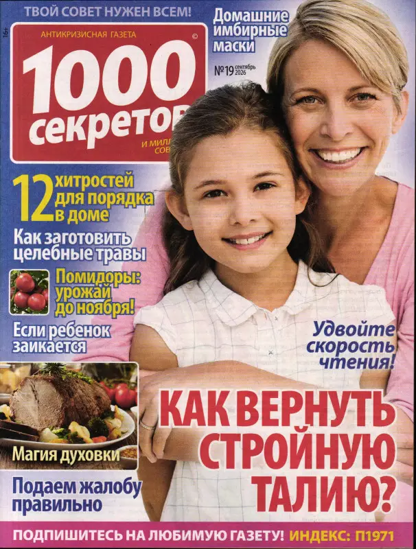 1000 секретов и миллион советов 19/26