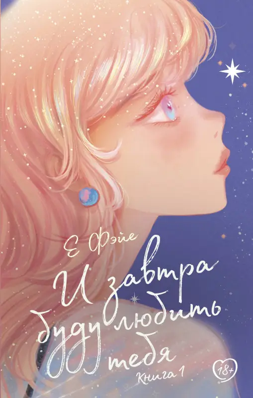 Фэйе Е: И завтра буду любить тебя. Книга 1