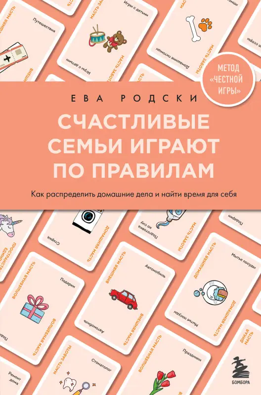 Ева Родски. Счастливые семьи играют по правилам