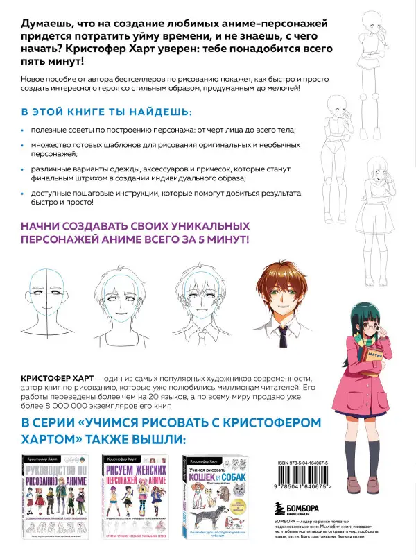 Кристофер Харт. Учимся рисовать персонажей аниме за 5 минут. Простые пошаговые уроки для создания неповторимых героев за короткое время