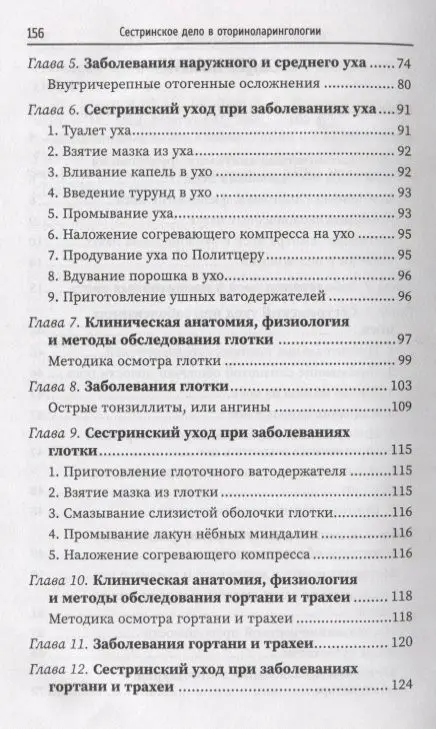 Уценка. Сестринское дело в оториноларингологии. Учебное пособие