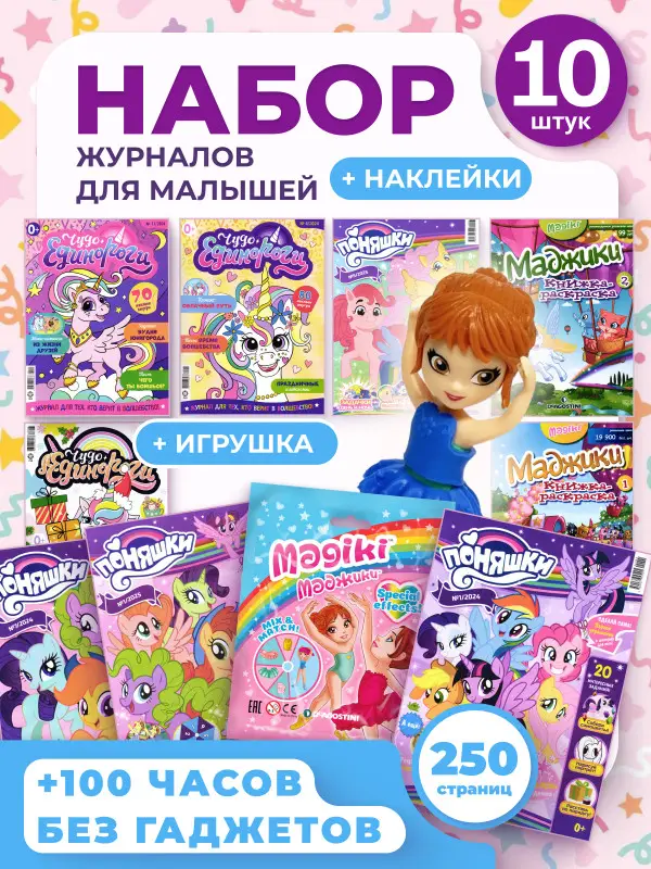 W0633 Набор для девочек из 10 разных журналов №2