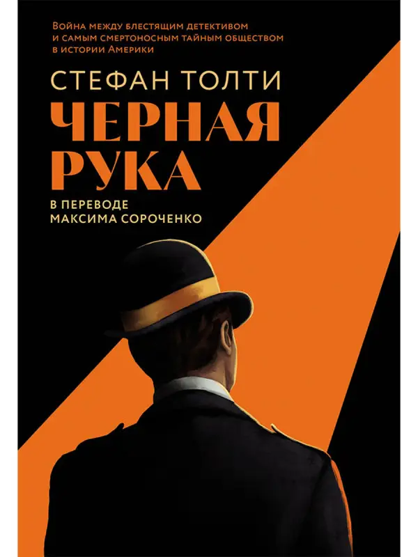 Толти Стефан: Черная рука: война между блестящим детективом и самым смертоносным тайным обществом в истории Америки