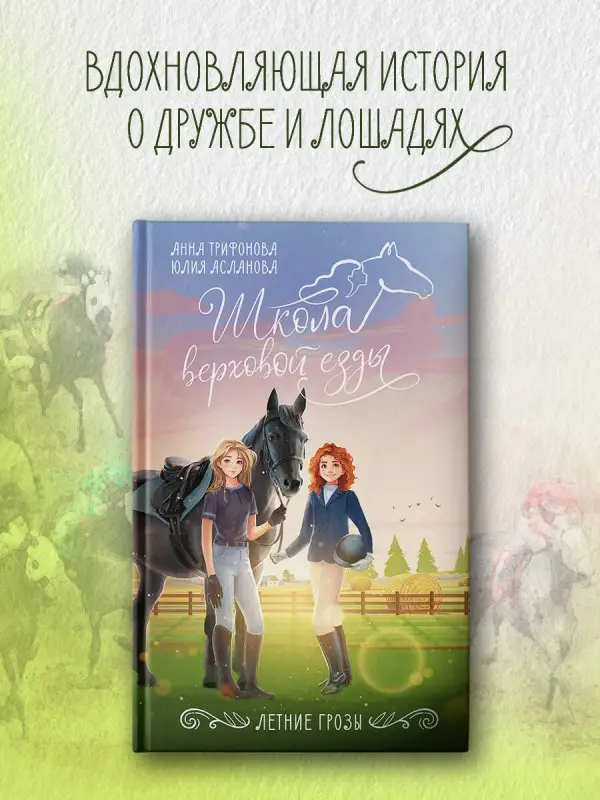 Асланова Юлия Дмитриевна, Трифонова Анна: Летние грозы