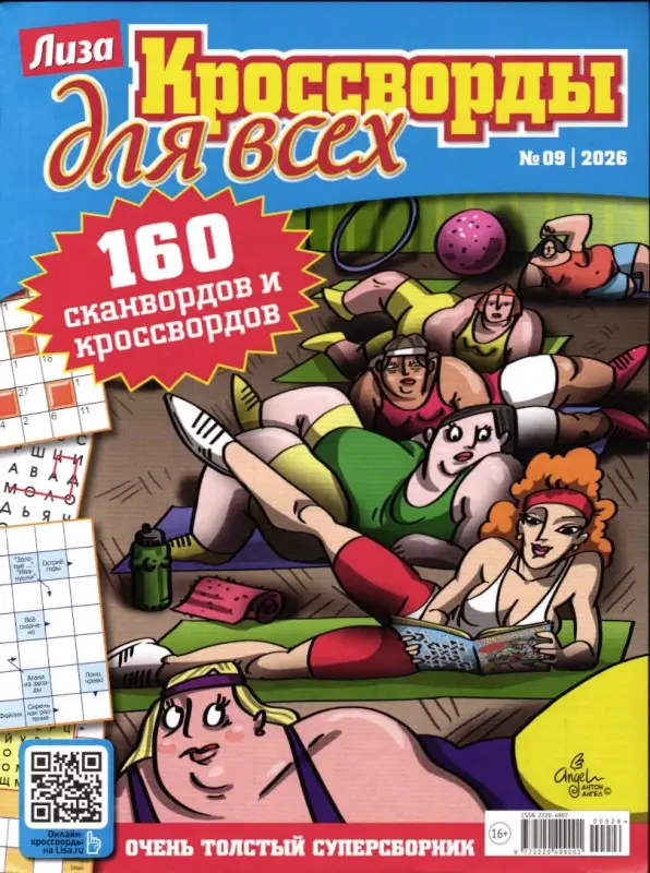 Кроссворды для всех 09/26