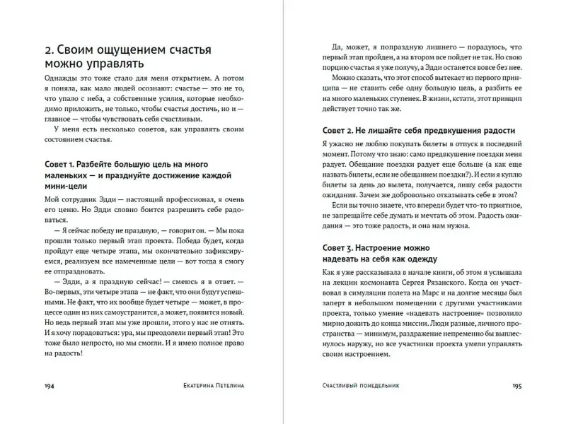 Уценка. Петелина Екатерина: Счастливый понедельник: Как расти, добиваться успеха и получать удовольствие от работы каждый день