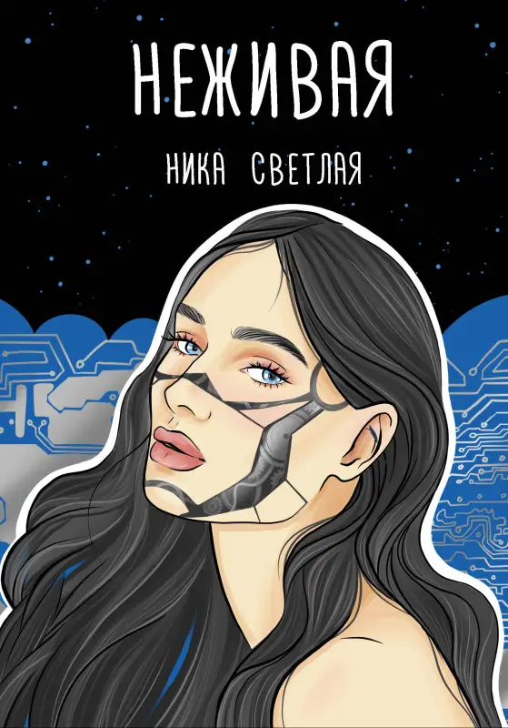 Светлая Ника: Неживая