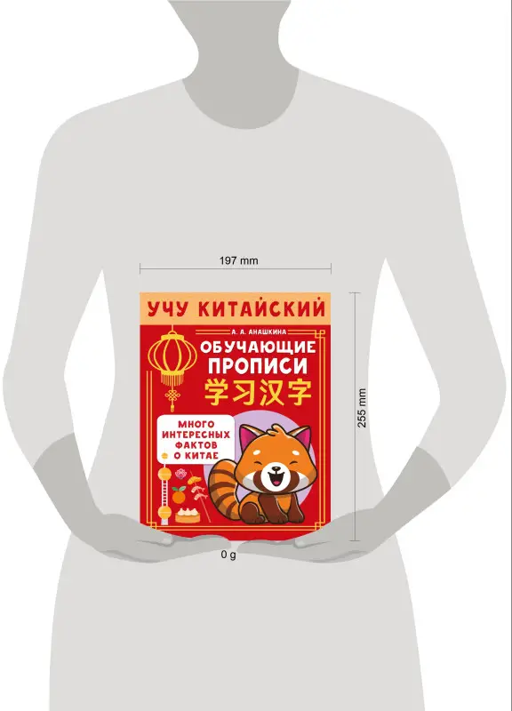 Уценка.Анашкина Алина Алексеевна: Учу китайский язык. Обучающие прописи