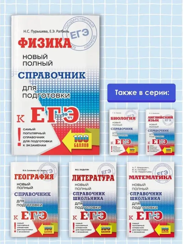 Пурышева Наталия Сергеевна: ЕГЭ. Физика: Новый полный справочник для подготовки к ЕГЭ