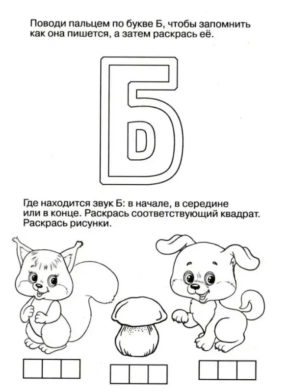 Логопедические домашние задания. Изучаем звуки и буквы Б-П