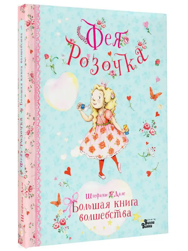Дале Штефани: Фея Розочка. Большая книга волшебства