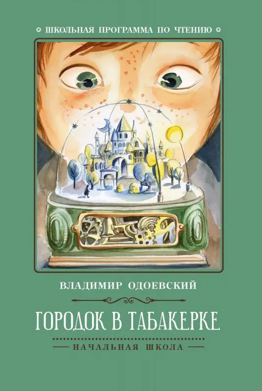 Владимир Одоевский: Городок в табакерке. Рассказы (34115-5)