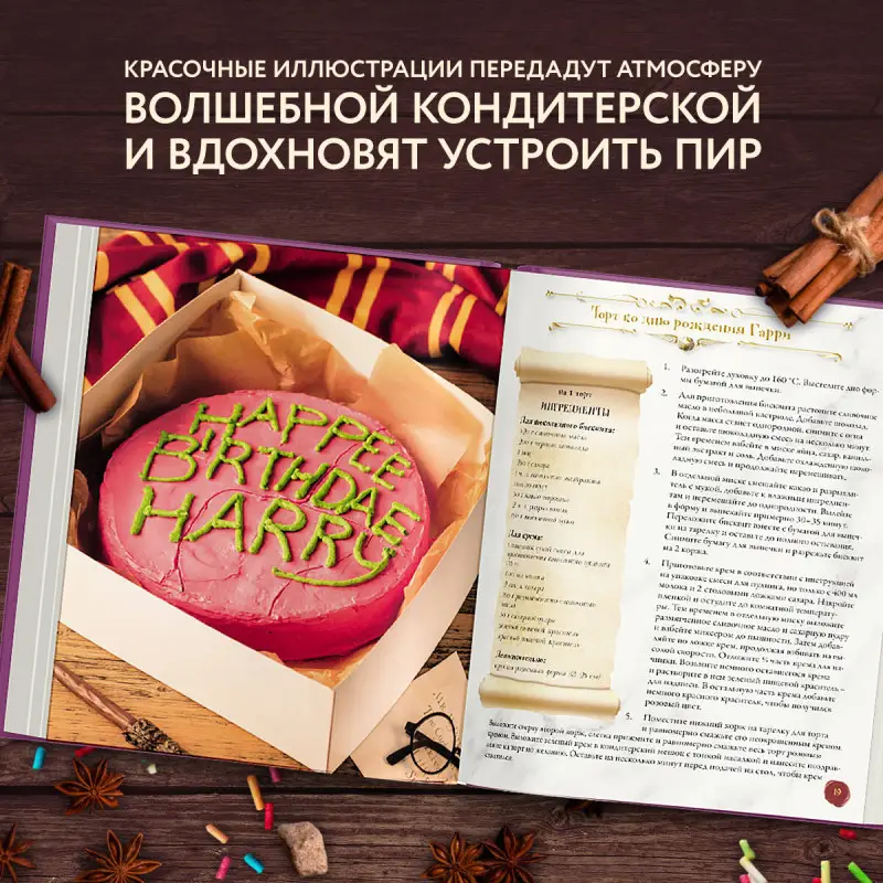 Уценка. Том Гримм, Катя Бём. Волшебная выпечка Гарри Поттера. 60 рецептов от пирогов миссис Уизли до тортов тети Петунии