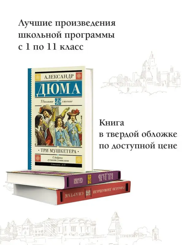 Дюма (отец) Александр: Три мушкетера